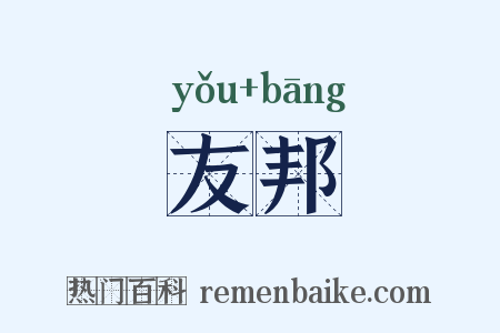 友邦是什么意思的图片